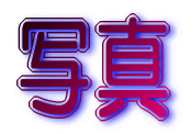 ʐ^ 