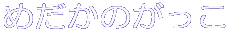 ߂̂ 